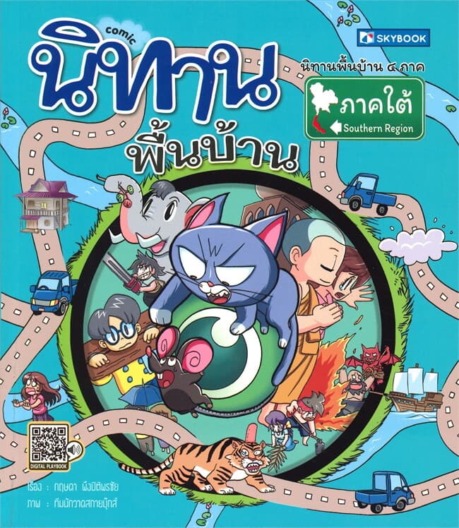 ปกหนังสือ นิทานพื้นบ้าน ภาคใต้ (การ์ตูน)
