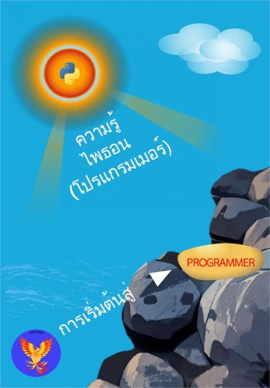 ปกหนังสือ ความรู้ไพธอน (โปรแกรมเมอร์)