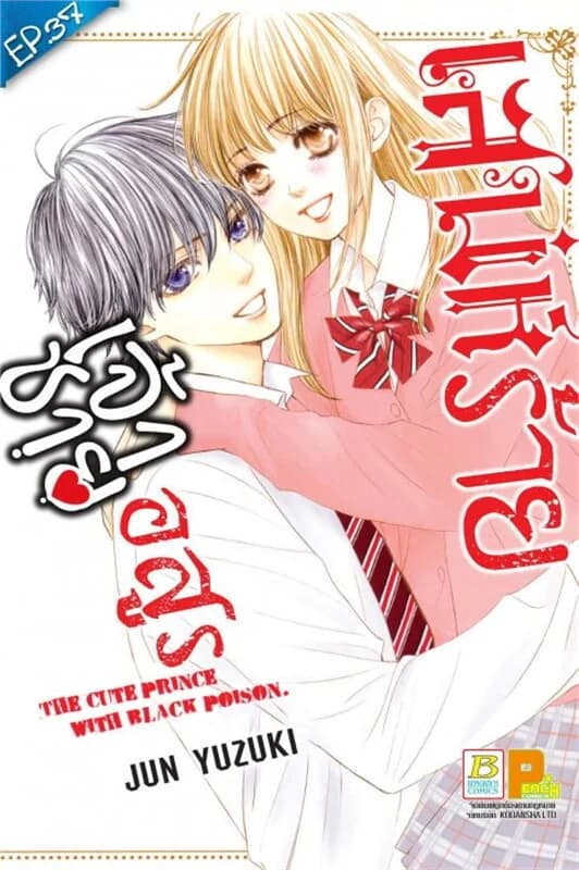 ปกหนังสือ เสน่ห์ร้ายเจ้าชายอสูร ตอน 37