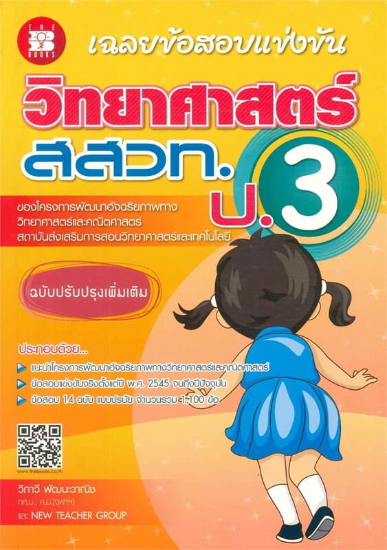 ปกหนังสือ เฉลยข้อสอบแข่งขันวิทยาศาสตร์ สสวท. ป.3