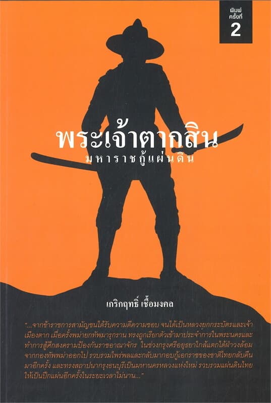ปกหนังสือ พระเจ้าตากสิน มหาราชกู้แผ่นดิน
