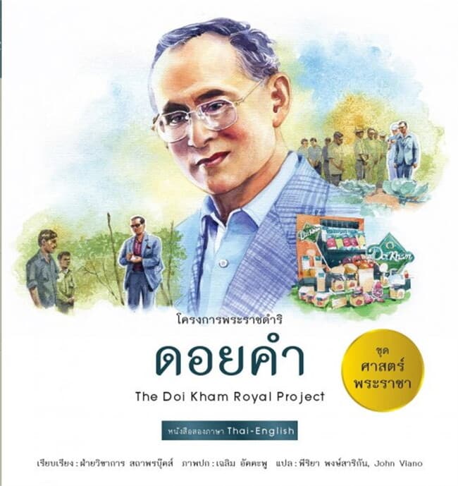 ปกหนังสือ ศาสตร์พระราชา : ดอยคำ TH-EN