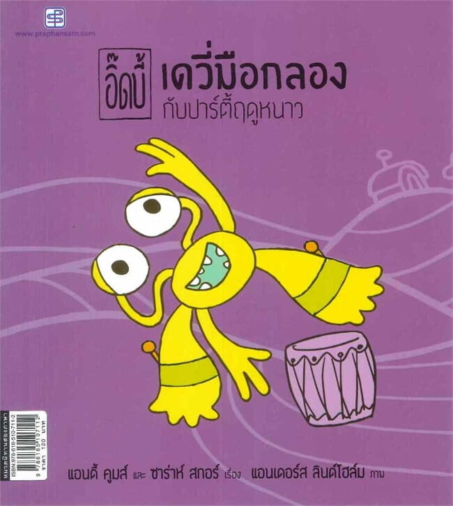 ปกหนังสือ ชุด อิ๊ดบี้ เดวี่มือกลองกับปาร์ตี้ฤดูหนาว (นิทานสองภาษา)