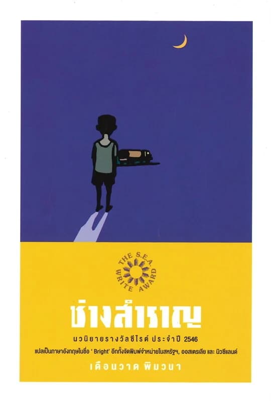ปกหนังสือ ช่างสำราญ