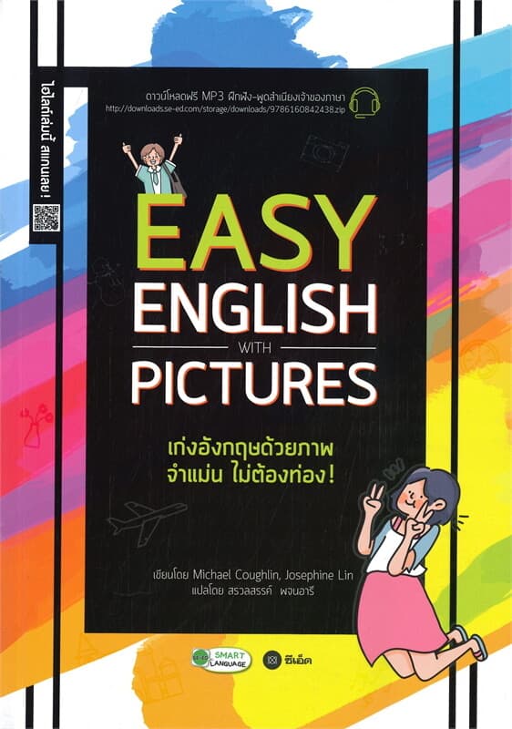 ปกหนังสือ EASY ENGLISH WITH PICTURES เก่งอังกฤษด้วยภาพ จำแม่นไม่ต้องท่อง