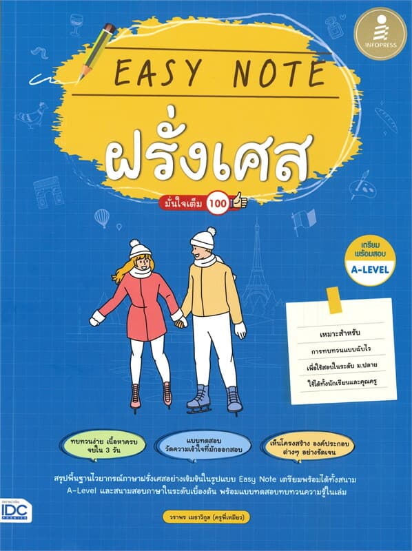 ปกหนังสือ Easy Note ฝรั่งเศส มั่นใจเต็ม 100