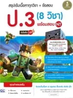 ปกหนังสือ สรุปเข้มเนื้อหาทุกวิชา+ข้อสอบป.3 (8 วิชา)