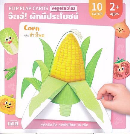 ปกหนังสือ Flip Flap Cards Vegetable (ปกแข็ง)