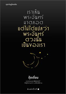 ปกหนังสือ เราเห็นพระจันทร์มาตลอด แต่ไม่ได้แปลว่าพระจันทร์ดวงนั้นเป็นของเรา