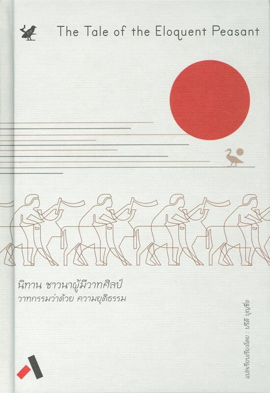 ปกหนังสือ The Tale of the Eloquent Peasant นิทาน ชาวนาผู้มีวาทศิลป์ วาทกรรมว่าด้วย ความยุติธรรม (ปกแข็ง)
