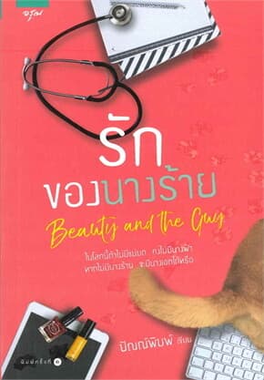 ปกหนังสือ รักของนางร้าย