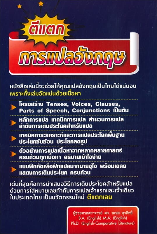 ปกหนังสือ ตีแตก การแปลอังกฤษ