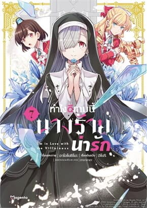 ปกหนังสือ ทำไงดีเกมนี้นางร้ายน่ารัก เล่ม 7 (Mg)