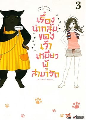 ปกหนังสือ เรื่องน่ากลุ้มของเจ้าเหมียวผู้สามารถ 3