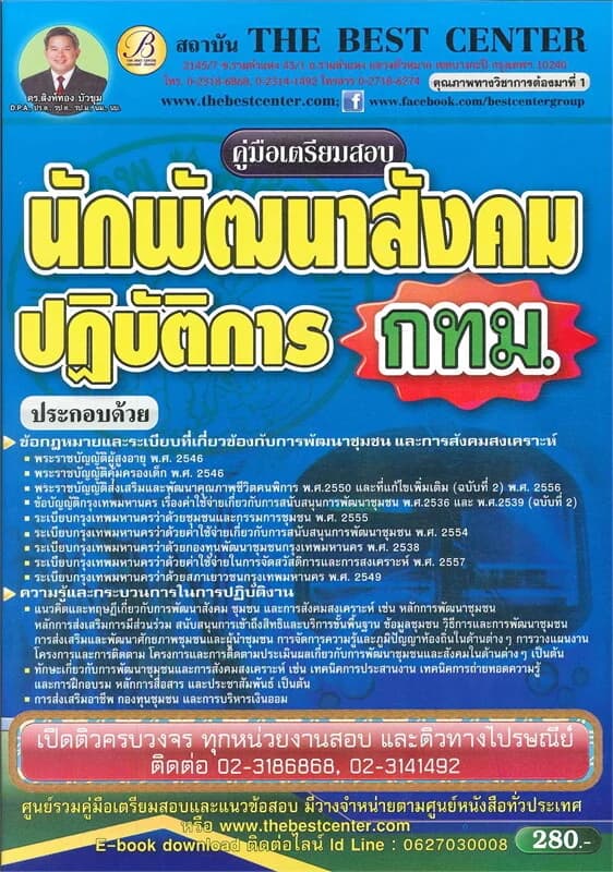 ปกหนังสือ คู่มือสอบนักพัฒนาสังคม กทม.