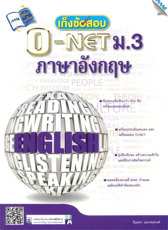 ปกหนังสือ เก็งข้อสอบ O-NET ม.3 ภาษาอังกฤษ