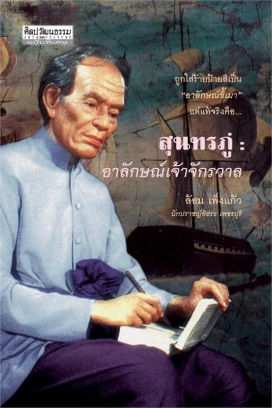 ปกหนังสือ สุนทรภู่ อาลักษณ์เจ้าจักรวาล