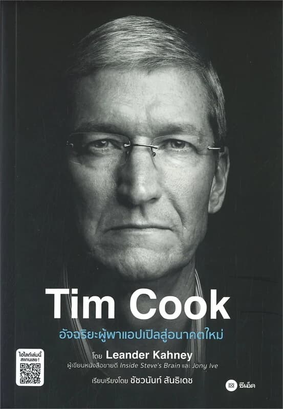 ปกหนังสือ TIM COOK อัจฉริยะผู้พาแอปเปิลสู่อนาคตใหม่