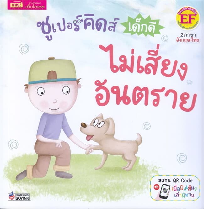 ปกหนังสือ ซูเปอร์คิดส์ เด็กดี ไม่เสี่ยงอันตราย : The SuperKids Knowing about Safety
