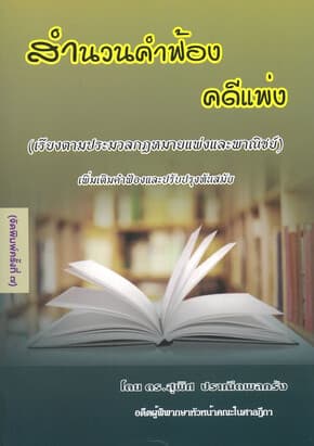 ปกหนังสือ สำนวนคำฟ้องคดีแพ่ง พ.7