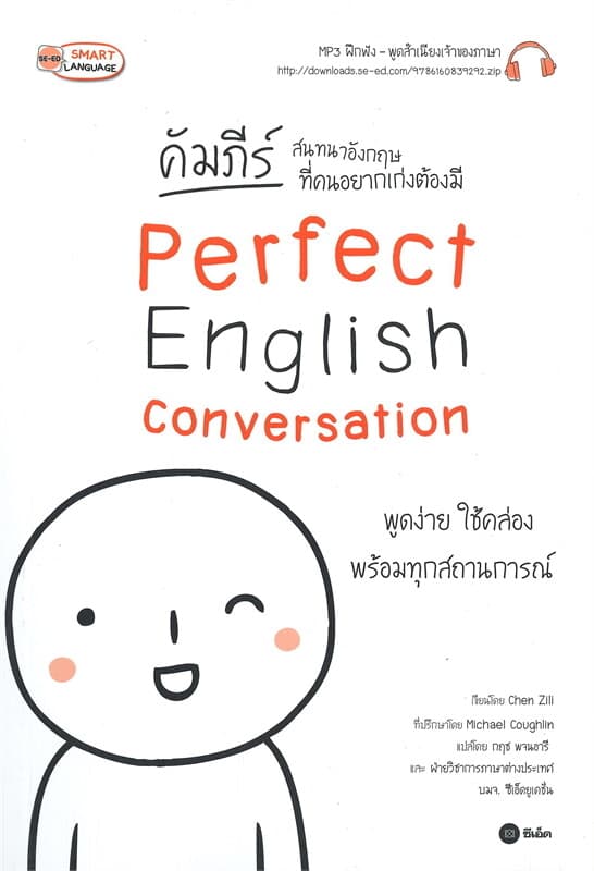 ปกหนังสือ คัมภีร์สนทนาอังกฤษ ที่คนอยากเก่งต้องมี