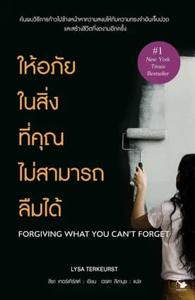 ปกหนังสือ ให้อภัยในสิ่งที่คุณไม่สามารถลืมได้