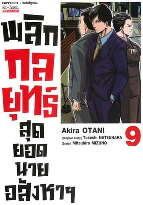 ปกหนังสือ พลิกกลยุทธ์ สุดยอดนายอสังหา เล่ม 9