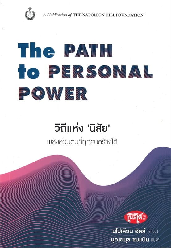 ปกหนังสือ วิถีแห่ง 'นิสัย' พลังส่วนตนที่ทุกคนสร้างได้