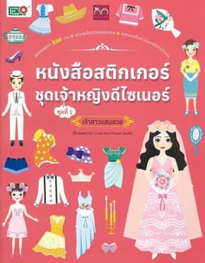 ปกหนังสือ สติ๊กเกอร์ชุดเจ้าหญิงดีไซเนอร์เจ้าสาวแสนสวย