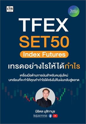 ปกหนังสือ TFEX SET50 Index Futures เทรดอย่างไรให้ได้กำไร