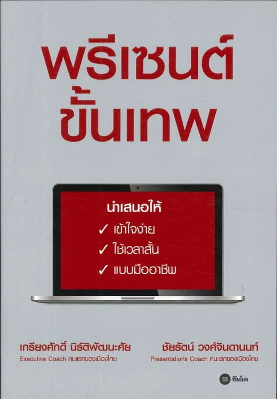ปกหนังสือ พรีเซนต์ขั้นเทพ