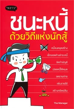 ปกหนังสือ ชนะหนี้ด้วยวิถีแห่งนักสู้
