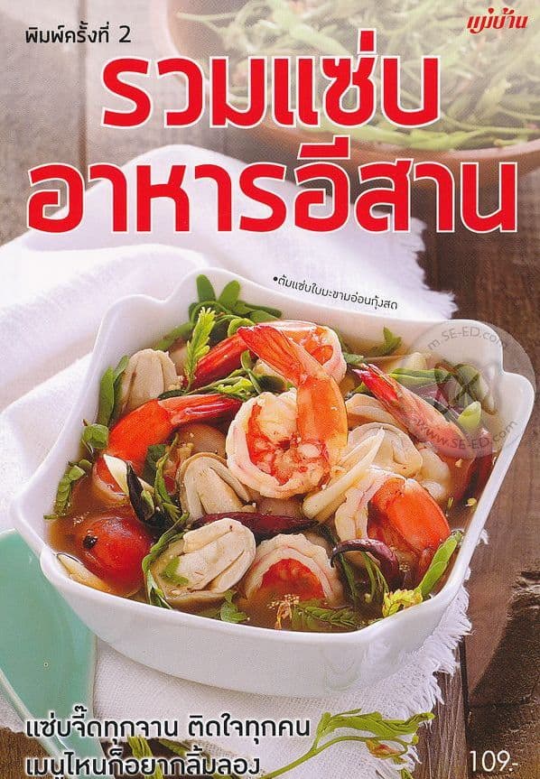 ปกหนังสือ รวมแซ่บ อาหารอีสาน