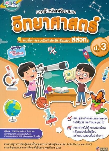 ปกหนังสือ แบบฝึกหัดเตรียมสอบวิทยาศาสตร์ ป.3 สสวท.