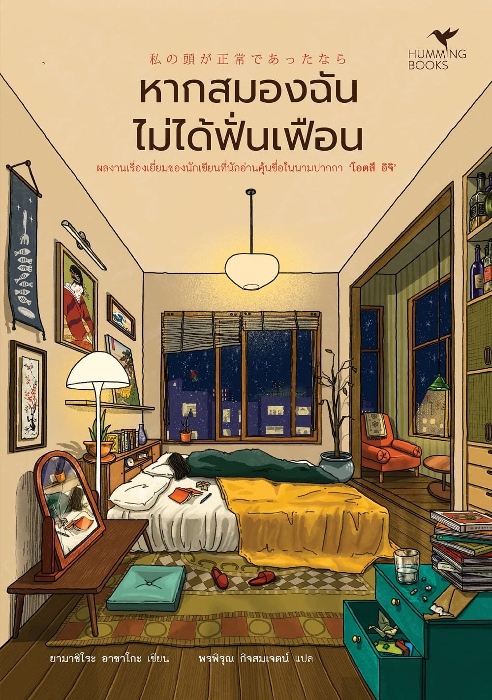 ปกหนังสือ หากสมองฉันไม่ได้ฟั่นเฟือน