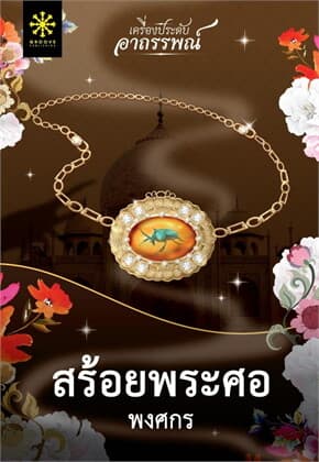ปกหนังสือ สร้อยพระศอ