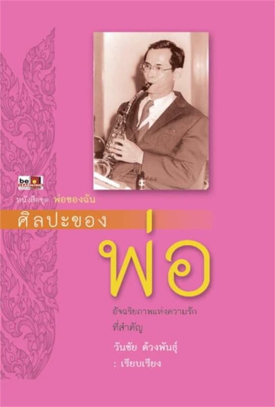 ปกหนังสือ ศิลปะของพ่อ (ปกแข็ง)