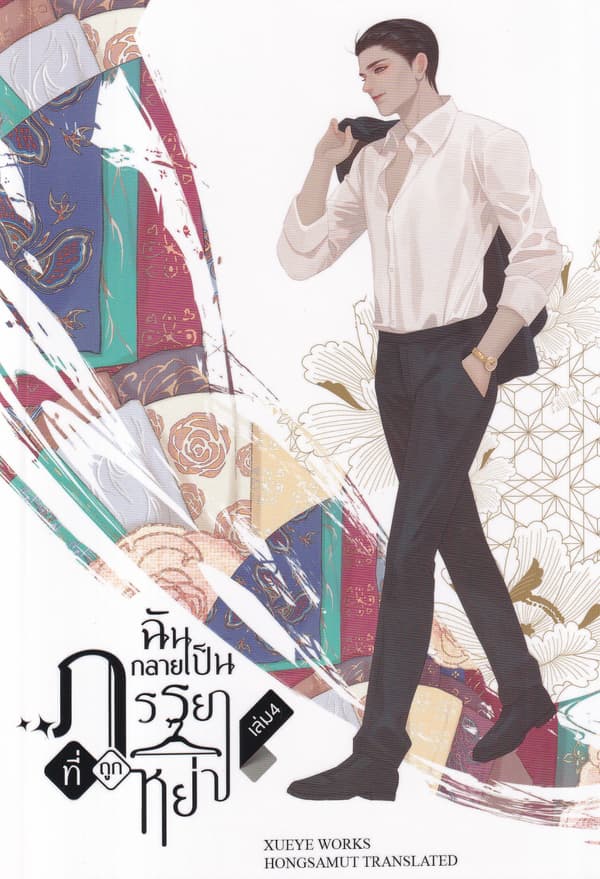 ปกหนังสือ ฉันกลายเป็นภรรยาที่ถูกหย่า เล่ม 4 (จบ)