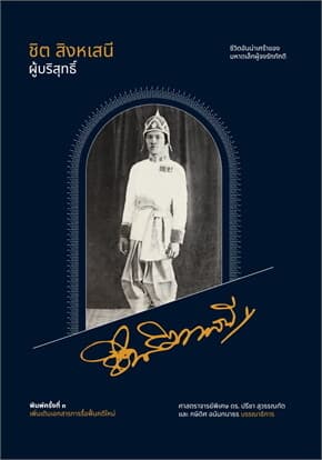 ปกหนังสือ ชิต สิงหเสนี ผู้บริสุทธิ์ (ฉบับปรับปรุง)