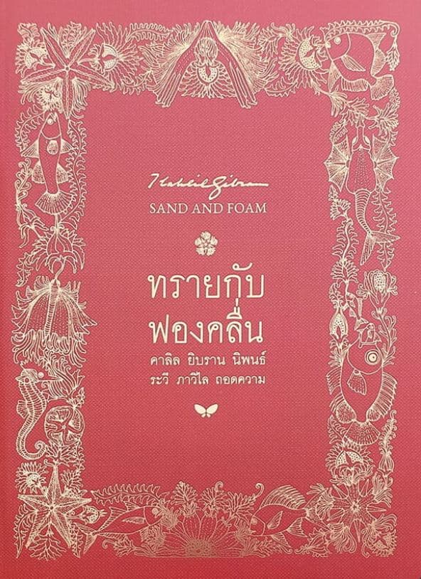 ปกหนังสือ ทรายกับฟองคลื่น (สองภาษา ไทย-อังกฤษ) ปกอ่อน เล่มใหญ่