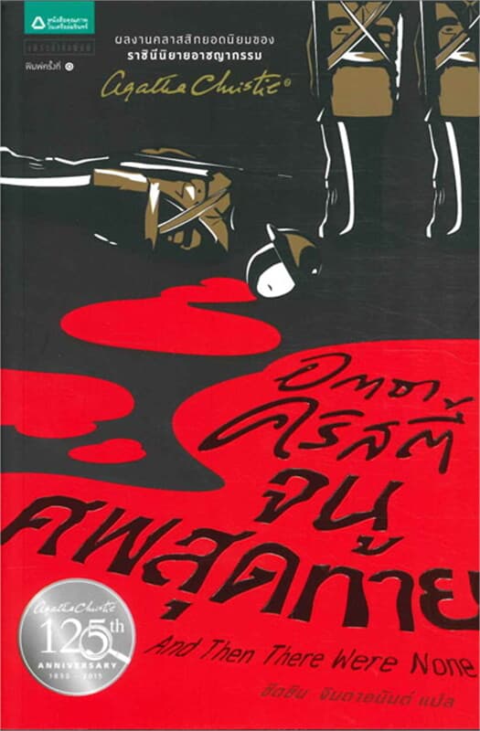 ปกหนังสือ จนศพสุดท้าย โดย อกาธา คริสตี้