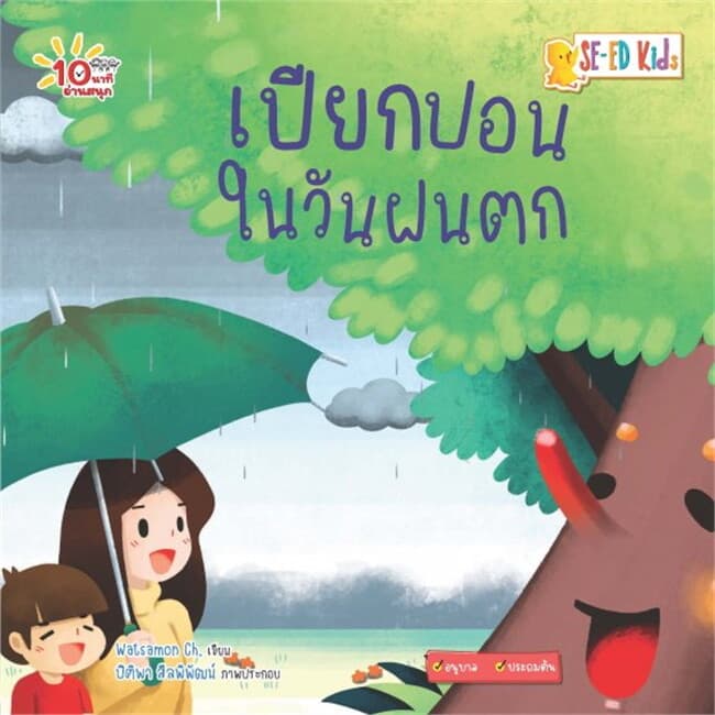 ปกหนังสือ 10 นาทีอนุบาล เปียกปอนในวันฝนตก
