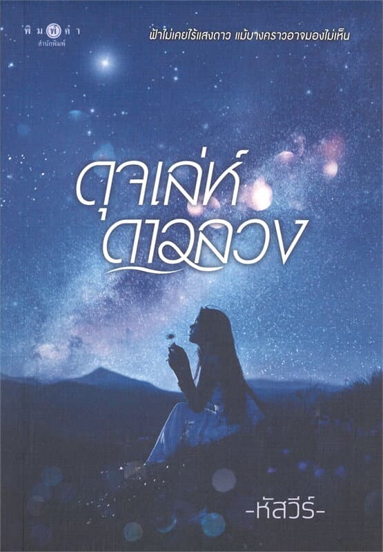 ปกหนังสือ ดุจเล่ห์ดาวลวง