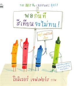 ปกหนังสือ พอกันที สีเทียนจะไม่ทน!