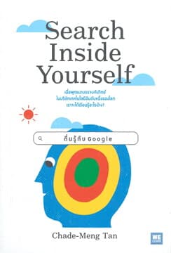 ปกหนังสือ Search Inside Yourself ตื่นรู้กับ GOOGLE