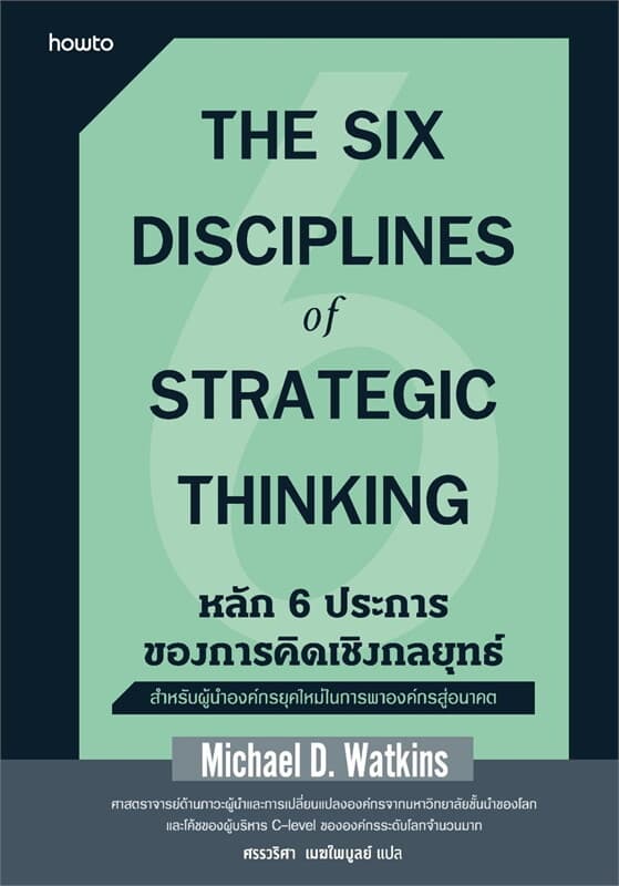 ปกหนังสือ หลัก 6 ประการของการคิดเชิงกลยุทธ์