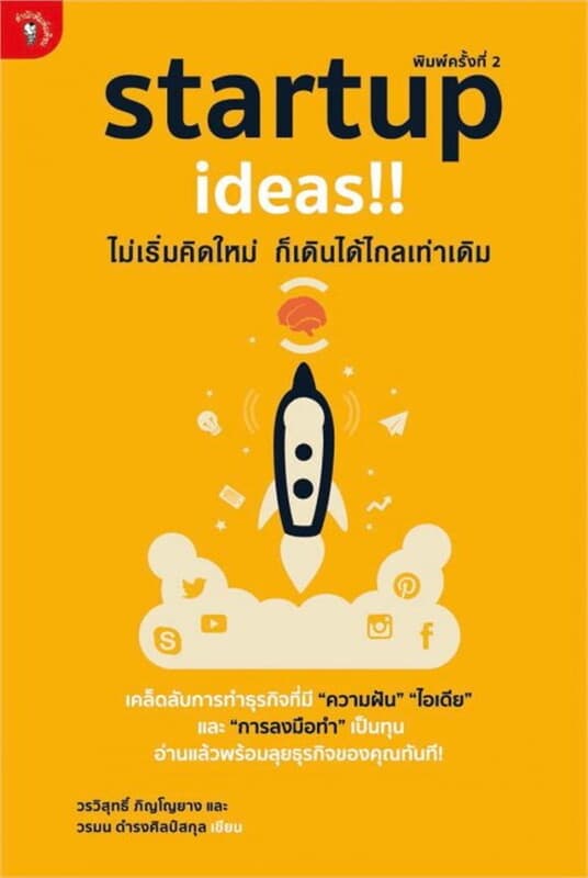 ปกหนังสือ startup ideas!! ไม่เริ่มคิดใหม่ ก็เดินได
