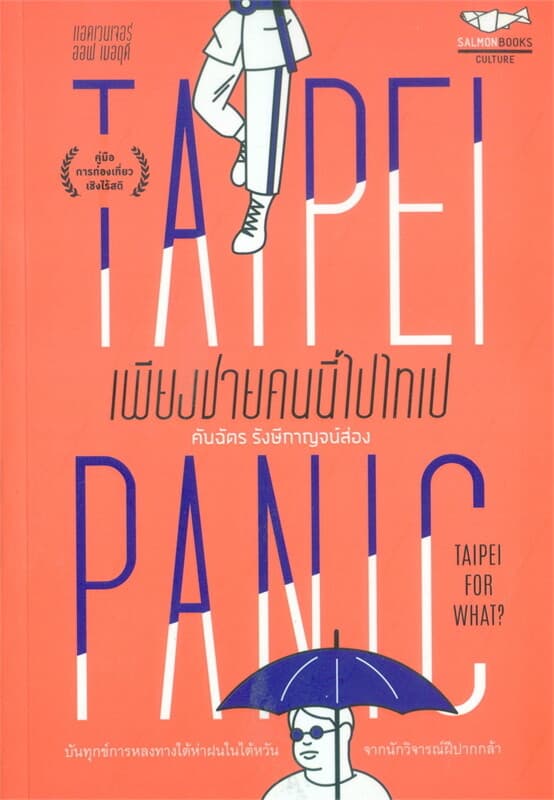 ปกหนังสือ Taipei Panic เพียงชายคนนี้ไปไทเป