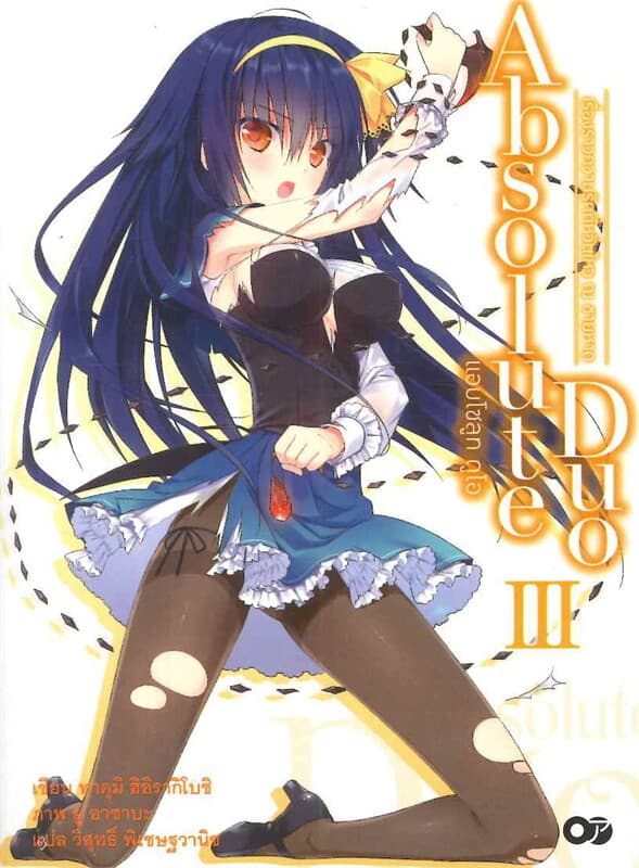 ปกหนังสือ แอบโซลูท ดูโอ เล่ม 3