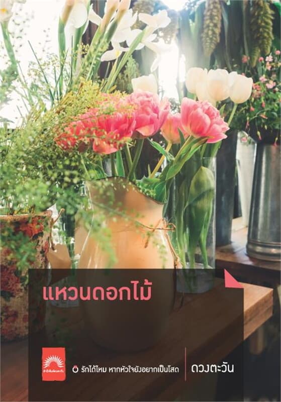 ปกหนังสือ แหวนดอกไม้ (ปกใหม่)